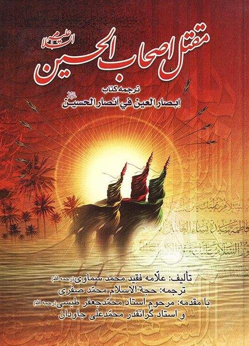 مقتل اصحاب الحسین