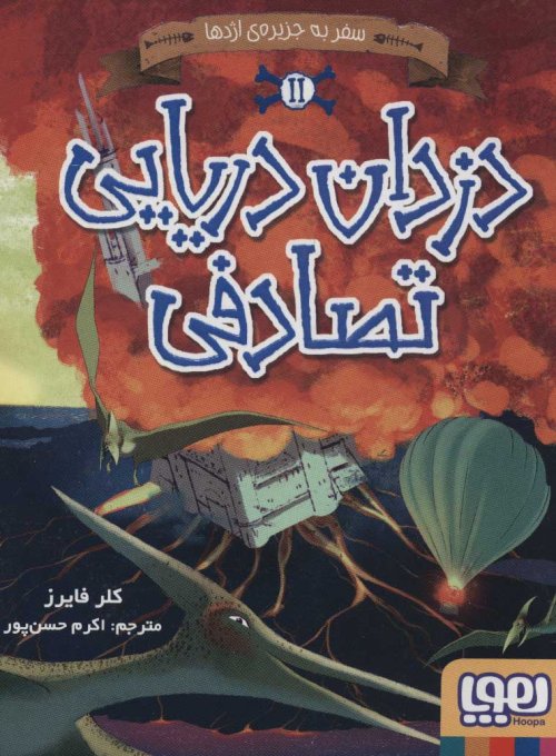 دزدان دریایی تصادفی 2: سفر به جزیره اژدها