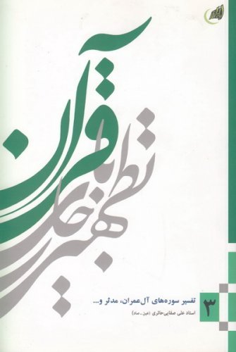 تطهیر با جاری قرآن جلد 3