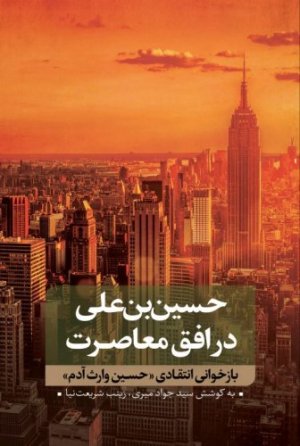 حسین بن علی در افق معاصرت جلد 2: بازخوانی انتقادی حسین وارث آدم