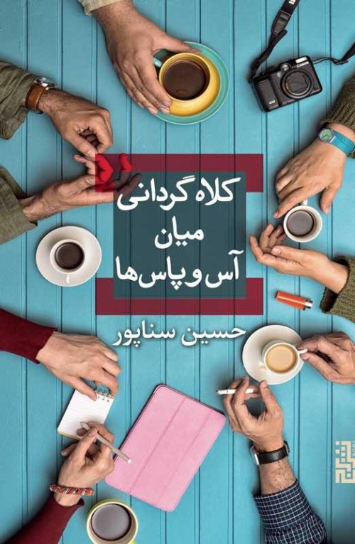 کلاه گردانی میان آس و پاس ها