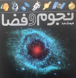 فرهنگ نامه نجوم و فضا