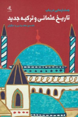 جستار هایی در باب تاریخ عثمانی و ترکیه جدید