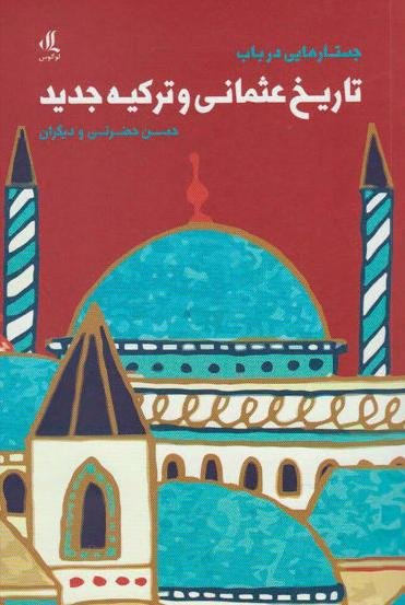 جستار هایی در باب تاریخ عثمانی و ترکیه جدید