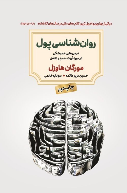 روان شناسی پول: درس هایی همیشگی در مورد ثروت طمع و شادی