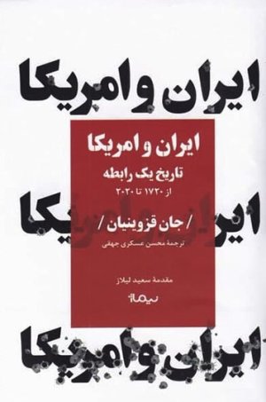 ایران و امریکا: تاریخ یک رابطه از 1720 تا 2020
