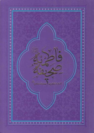 صحیفه فاطمیه: ادعیه حضرت صدیقه طاهره - ترجمه احمدرضا اخوت - رقعی
