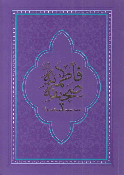 صحیفه فاطمیه: ادعیه حضرت صدیقه طاهره - ترجمه احمدرضا اخوت - رقعی
