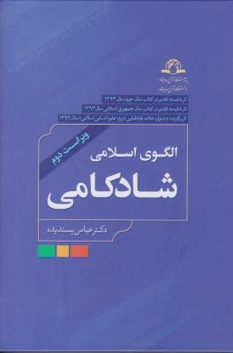 الگوی اسلامی شادکامی