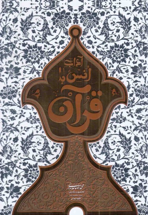 آداب انس با قرآن
