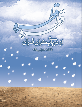 قطره قطره از دریای بیکران قرآن