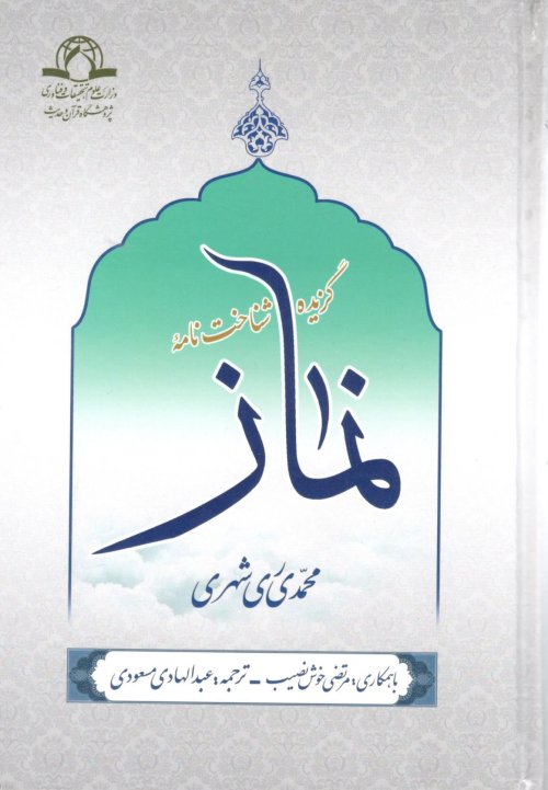 گزیده شناخت نامه نماز