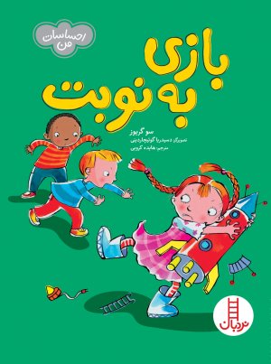 احساسات من: بازی به نوبت