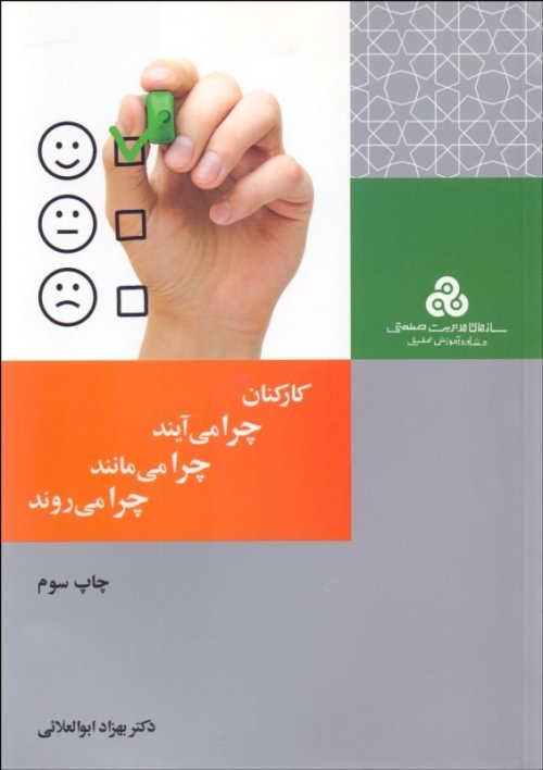 کارکنان چرا می آیند چرا می مانند چرا می روند