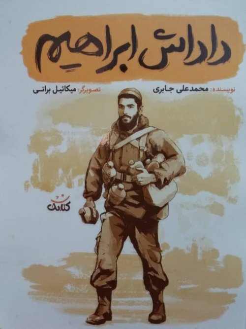 داداش ابراهیم