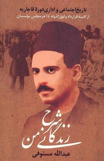 شرح زندگانی من 3 جلدی: تاریخ اجتماعی و اداری دوره قاجاریه