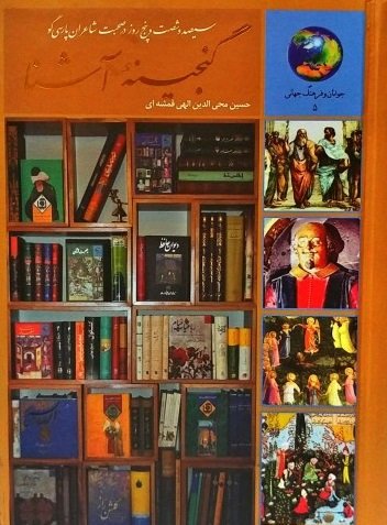 گنجینه آشنا: 365 روز در صحبت شاعران پارسی گو