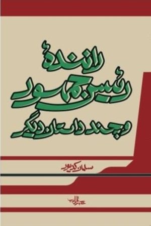 راننده رئیس جمهور و چند داستان دیگر