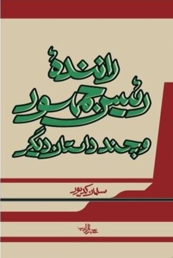 راننده رئیس جمهور و چند داستان دیگر