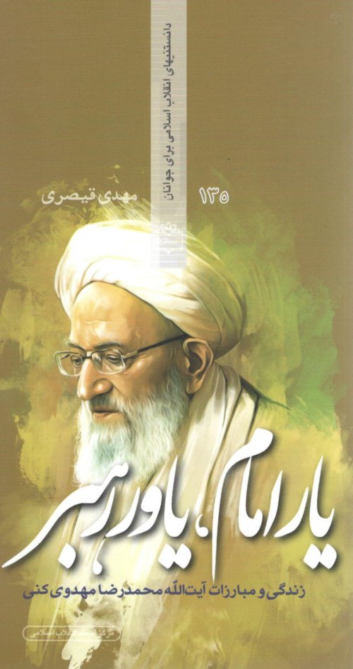 یار امام یاور رهبر: زندگی و مبارزات آیت الله محمد رضا مهدوی کنی