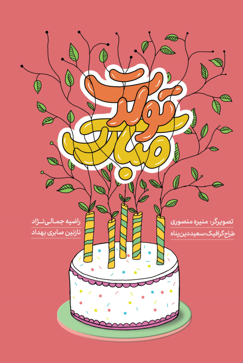 تولدت مبارک
