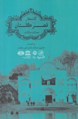 گاه نگار قصر گلستان: عمارات مبارکات