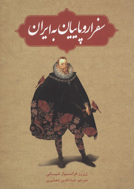 سفر اروپاییان به ایران