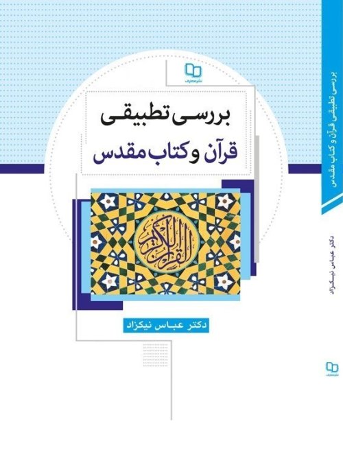 بررسی تطبیقی قرآن و کتاب مقدس