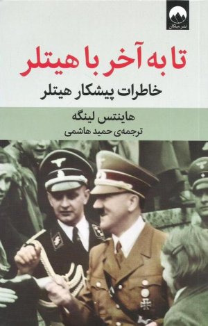 تا به آخر با هیتلر: خاطرات پیشکار هیتلر