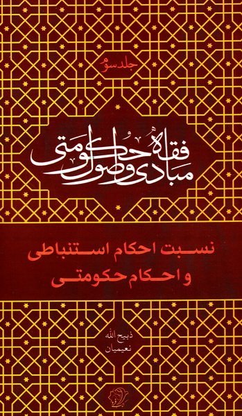 مبادی و اصول فقه حکومتی جلد 3: نسبت احکام استنباطی و احکام حکومتی