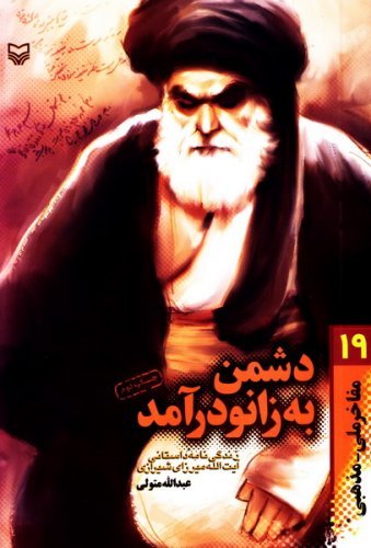 دشمن به زانو در آمد: زندگی نامه داستانی آیت الله میرزای شیرازی
