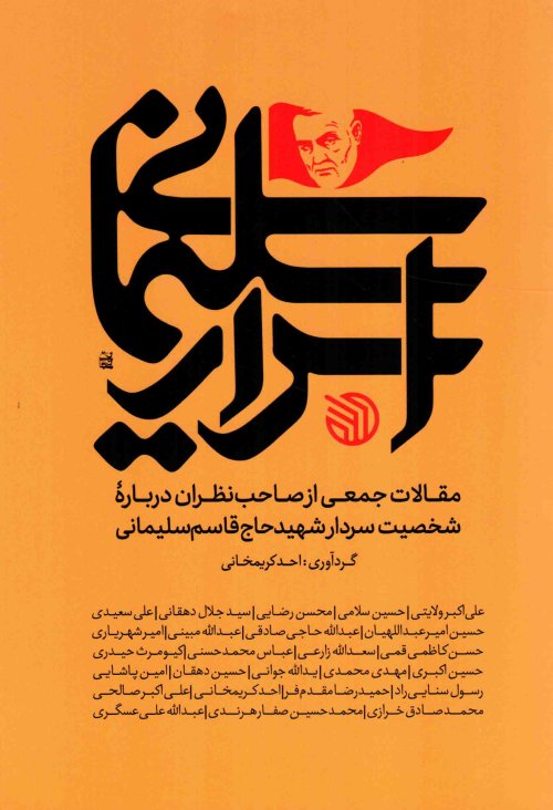 اسرار سلیمانی: مقالات جمعی از صاحب نظران درباره شخصیت سردار سلیمانی