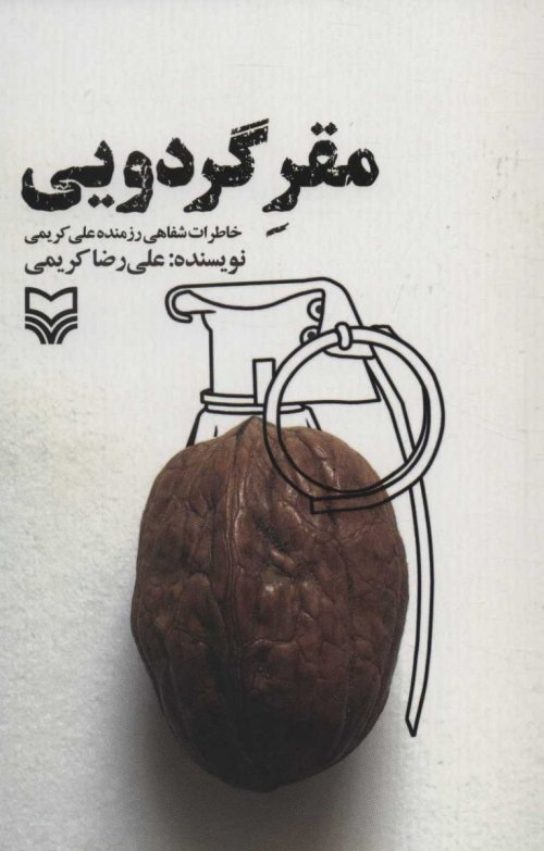 مقر گردویی: خاطرات شفاهی رزمنده علی کریمی