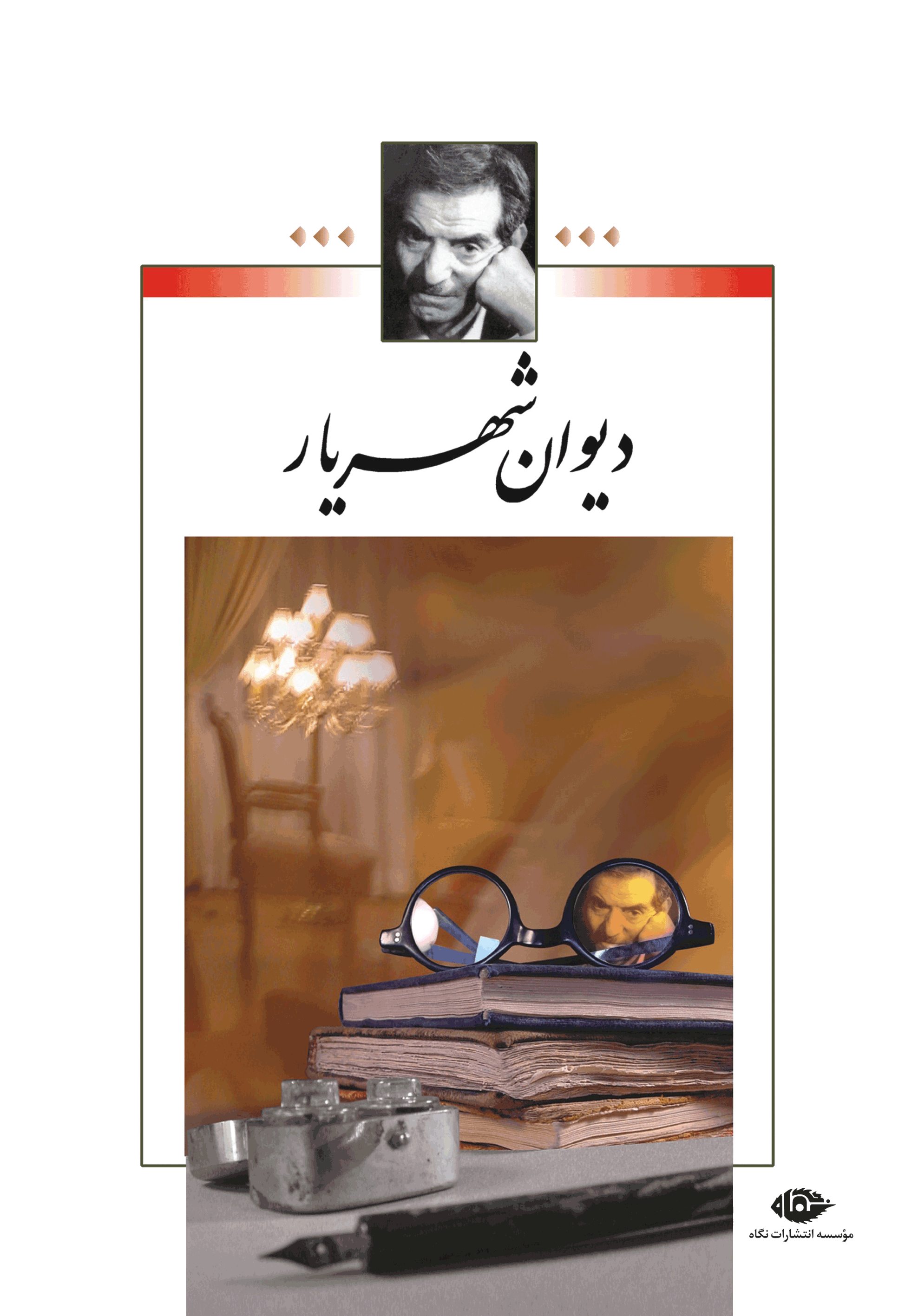 دیوان شهریار 2 جلدی با قاب