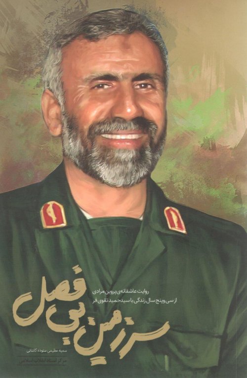 سرزمین بی فصل: روایت عاشقانه پروین مرادی از سی و پنج سال زندگی با سید حمید تقوی فر