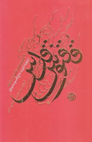 ققنوس قدس: مجموعه اشعار درباره سپهبد شهید حاج قاسم سلیمانی