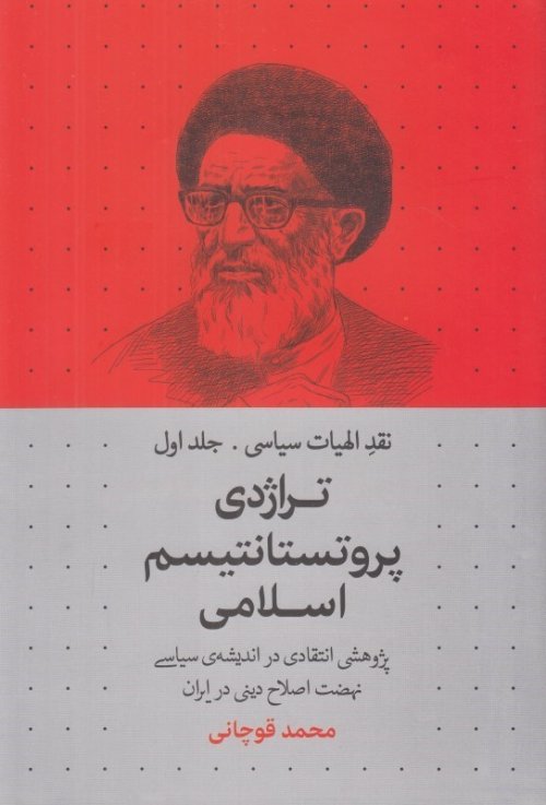 نقد الهیات سیاسی جلد 1: تراژدی پروتستانتیسم اسلامی - پژوهشی انتقادی در اندیشه سیاسی نهضت اصلاح دینی