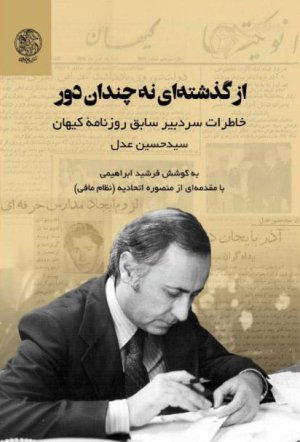 از گذشته ای نه چندان دور: خاطرات سردبیر سابق روزنامه کیهان