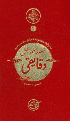 نیمه پنهان ماه جلد 4: دقایقی به روایت همسر شهید