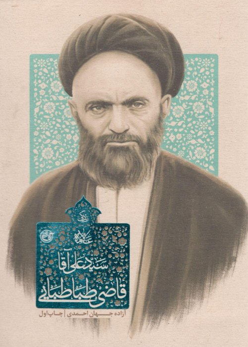 زندگی آیت الله سید علی آقا قاضی طباطبایی تبریزی