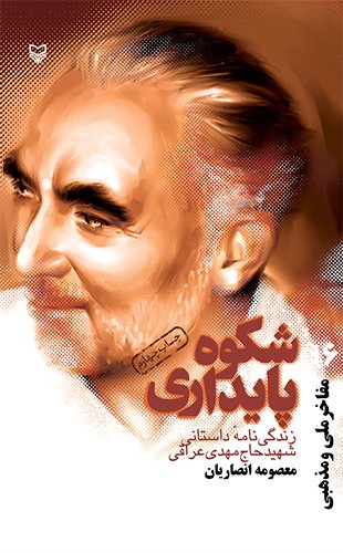 شکوه پایداری: زندگی نامه داستانی شهید حاج مهدی عراقی
