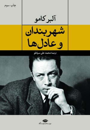 شهربندان و عادل ها