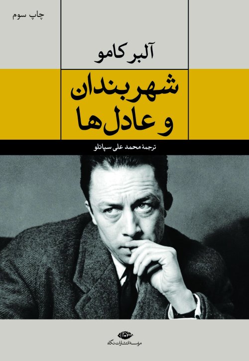 شهربندان و عادل ها