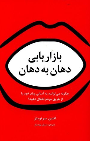 بازاریابی دهان به دهان