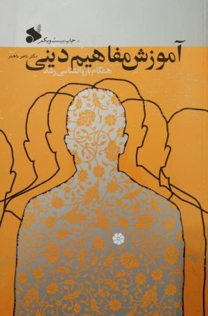 آموزش مفاهیم دینی همگام با روانشناسی رشد