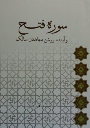 سوره فتح و آینده روشن مجاهدان سالک