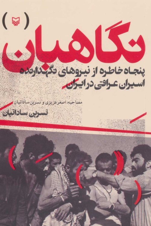 نگاهبان: پنجاه خاطره از نیروهای نگهدارنده اسیران عراقی در ایران - مصاحبه اصغر عزیزی و نسرین ساداتیان