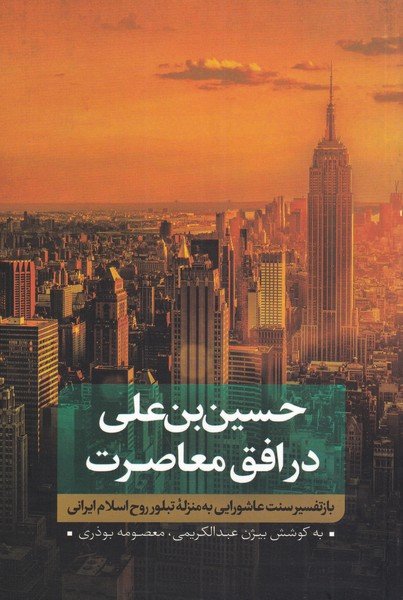 حسین بن علی در افق معاصرت جلد 1: بازتفسیر عاشورایی به منزله تبلور روح اسلام ایرانی