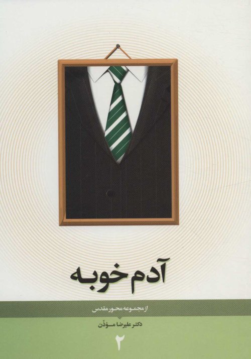 محور مقدس جلد 2: آدم خوبه