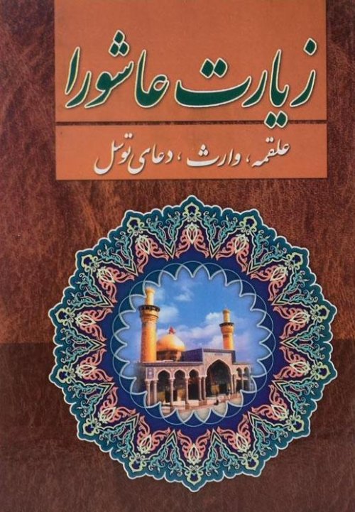 زیارت عاشورا علقمه وارث دعای توسل